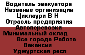 Водитель эвакуатора › Название организации ­ Циклаури В.Н. › Отрасль предприятия ­ Автоперевозки › Минимальный оклад ­ 50 000 - Все города Работа » Вакансии   . Удмуртская респ.,Глазов г.